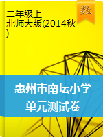 二年级上册数学试题-惠州市惠城区南坛小学单元测试卷-北师大版（2014秋）（无答案）