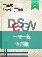 三年級上冊英語同步檢測-一課一練 外研版三年級起點（2份含答案）