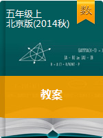 【数学教案】五年级上册数学教案   北京版