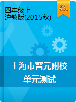 四年级上册数学试题-上海市晋元附校2019学年单元测试（含答案）  沪教版（2015秋）