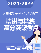 2021-2022學年高二物理精講與精練高分突破考點專題系列（人教版2019選擇性必修第二冊）