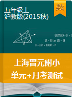 五年级数学上册试题-上海市晋元附小2019-2020学年第一学期单元+月考测试 沪教版（2015秋）含答案