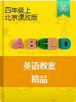 【精品】四年级上册英语教学设计   北京课改版