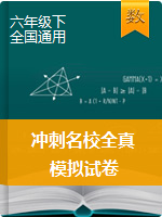 六年级下册数学试题- 冲刺名校全真模拟试卷   全国通用  有答案