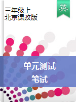 三年级上册英语试题-单元笔试检测试卷-北京课改版（无答案）