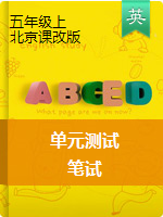 五年级上册英语试题-单元笔试检测试卷-北京课改版（无答案）