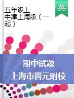 【五上】 上海市晋元附校2019学年第一学期期中测试 牛津上海版（一起） PDF版 无答案