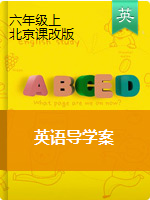 六年级上英语学案-  北京课改版（无答案）