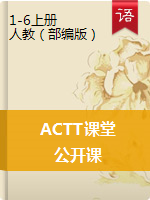 【ACTT课堂】小学语文公开课素材：课件+教案+音视频等（部编版）