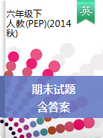 【5套】六年級(jí)下冊(cè)期末綜合測(cè)試英語(yǔ)試卷 及答案-人教PEP版