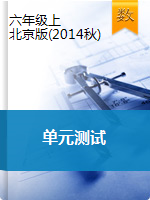六年级上册数学单元测试   北京版（2014秋）（含答案）