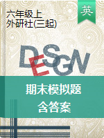 六年级上册英语试题--期末复习题  外研社（三起）含答案