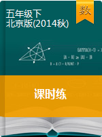 五年级下册数学课时练    北京版（含答案）
