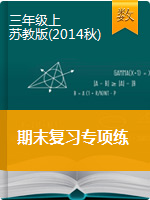 【期末复习专项练】三年级上册数学苏教版 (2014秋)