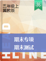 五年級(jí)上冊(cè)英語試題-英語專項(xiàng)+期末測(cè)試卷 冀教版（PDF無答案）