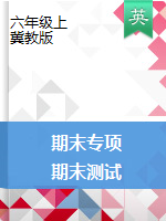 六年級(jí)上冊(cè)英語試題-英語專項(xiàng)+期末測(cè)試卷 冀教版（PDF無答案）