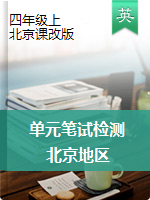 【北京地区】四年级上册英语试题 单元笔试检测（北京新课标，无答案）