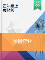 四年級(jí)上冊(cè)英語試題 寒假自測(cè) 冀教版（三起）（PDF版，無答案）