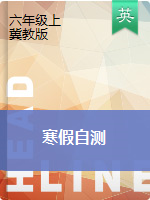 六年級(jí)上冊(cè)英語試題 寒假自測(cè) 冀教版（三起）（PDF版，無答案）