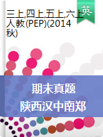 陕西省汉中市南郑区2019-2020年度第一学期期末英语试卷 人教PEP（PDF，含答案）