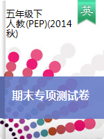 【教輔資料】五年級(jí)下冊(cè)英語 期末專項(xiàng)測(cè)試卷 人教pep （PDF附答案）