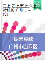 广东广州市白云区2019-2020第一学期期末考试 教科版（广州）（PDF扫描版 无答案）