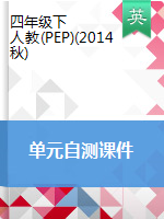 四年級(jí)下冊(cè)英語(yǔ)課件－單元自測(cè) 人教PEP版