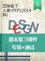 四年級(jí)下冊(cè)英語(yǔ)期末復(fù)習(xí)習(xí)題課件－專(zhuān)項(xiàng)+測(cè)試 人教PEP版