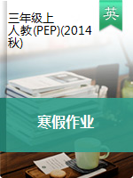 【15天】三年級(jí)上冊(cè)英語寒假作業(yè) 人教PEP（word，無答案）