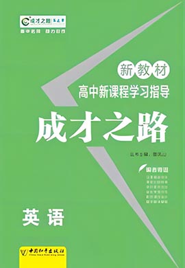 (学案)【成才之路】2023-2024学年高中新教材英语选择性必修第二册同步学习指导(人教版2019)