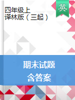 【十套】四年級(jí)上冊(cè)英語試題--期末目標(biāo)檢測(cè)題  譯林版（三起）（含答案）