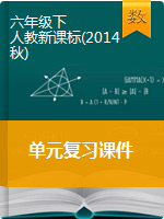 【復(fù)習(xí)課件】六年級下冊數(shù)學(xué)課件-單元復(fù)習(xí)提升  人教新課標(biāo)（2014秋）