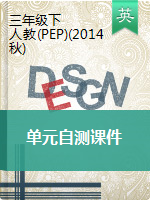 三年級(jí)下冊(cè)英語(yǔ)習(xí)題課件- 單元自測(cè) 人教PEP版