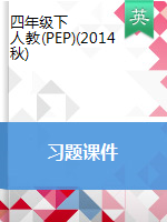 四年級下冊英語作業(yè)課件 人教（PEP）