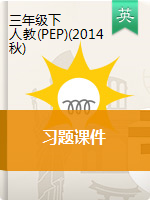 三年級(jí)下冊(cè)英語(yǔ)作業(yè)課件  人教（PEP）（2014秋）