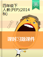 四年級下冊英語習(xí)題課件 人教(PEP）（2014秋）