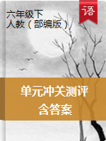 部編版語文六年級下冊 單元沖關測評 （word版含答案）