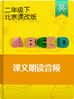 二年级下册英语课文朗读音频素材 北京课改版