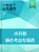 《【備考寶典】小升初英語核心考點(diǎn)專項(xiàng)透析（考點(diǎn)精講+典題突破）》（全國通用）（打包10套）