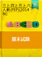 三-六年級上冊英語試題-2019-2020學(xué)年第一學(xué)期期末試卷 人教PEP版(PDF版含答案)