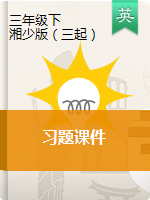 三年級(jí)下冊(cè)英語(yǔ)習(xí)題課件 湘少版（三起）