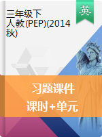 三年級下冊英語習(xí)題課件 人教PEP版