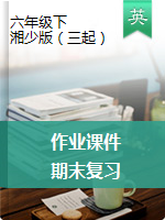 【期末復習】六年級下冊英語作業(yè)課件-湘少版（三起）