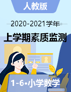 四川省绵阳市北川数学1-6年级上学期综合素质监测 2020-2021学年（人教版，无答案）