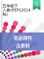 【細(xì)分課時(shí)】五年級下冊英語課件  人教PEP版