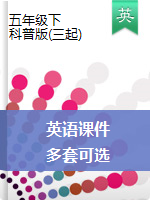 【多套可選】五年級(jí)下冊(cè)英語(yǔ)課件 ｜科普版（三起）