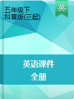 【全冊(cè)】五年級(jí)下冊(cè)英語(yǔ)課件 ｜科普版(三起)