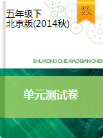 五年级下册数学单元测试   北京版（2014秋）（含答案）