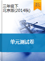 三年级下册数学单元测试｜北京版（2014秋）（无答案）