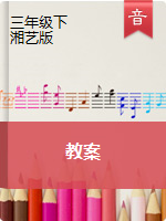 三年级下册音乐教案 湘艺版